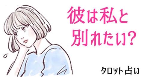 彼氏 別れ たい 占い|彼は別れたいのかタロット【無料占い】 .